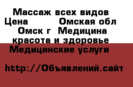 Массаж всех видов › Цена ­ 200 - Омская обл., Омск г. Медицина, красота и здоровье » Медицинские услуги   